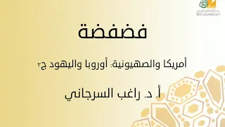 فضفضة أمريكا والصهيونية أوروبا واليهود ج2 د راغب السرجاني 