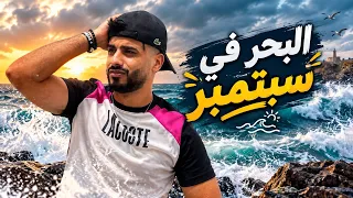 زعطة & زفطة | البحر في سبتمبر 😂
