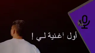 أول أغنية لي عيوتيوبب بدون موسيقى متختلفيش Matekhetelfeesh 