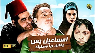 فيلم إسماعيل يس يقابل ريا وسكينة بطولة إسماعيل ياسين  فيلم إسماعيل يس يقابل ريا وسكينة بطولة إسماعيل ياسين