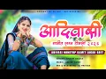 Lagu Adivasi Gamit Lagan Geet Timli 2026 | Adivasi Nonstop Gamit Lagan geet | Dj Dip - Dip Official