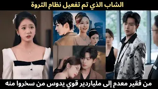 الشاب الذي تم تفعيل نظام الثروة من فقير معدم إلى ملياردير قوي يدوس من سخروا منه 