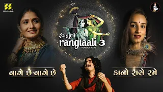 vaage chhe vaage chhe rangtaali 3 geeta rabari new song himali vyas naik aditya gadhavi 