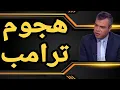 Download Lagu كيف سترد إيران على الهجوم الأمريكي؟؟ هل تهاجم الخليج؟؟ وما هو سقف التفاعل الروسي؟؟