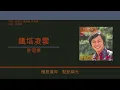 許冠傑 Sam Hui - 鐵塔凌雲 [歌詞同步/粵拼字幕][Jyutping Lyrics]