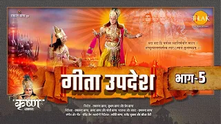  geeta updesh part 5