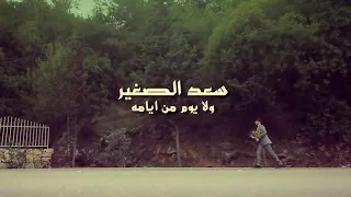 سعد الصغير   ولا يوم من ايامه                                        دندنها
