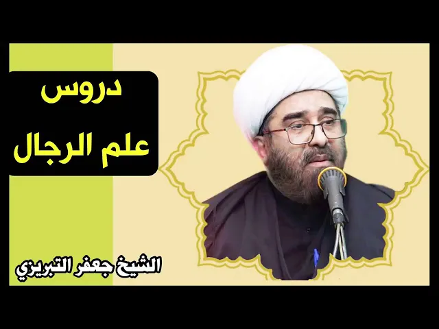 ⁣دروس علم الرجال (10) | الشيخ جعفر التبريزي