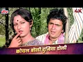 Koyal Boli Duniya Doli 4K Video | Lata Mangeshkar, Mohammed Rafi | Jaya Prada, Rishi Kapoor