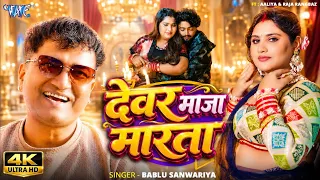 देवर माजा मारता | Bablu Sanwariya | Ft. Aaliya | Devar Maja Marata (4K VIDEO) New Bhojpuri Song 2026