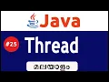 Thread Programming In Java - Malayalam