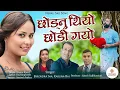 Download Lagu Chhodnu Thiyo Chhodi Gayau || Dinesh, Susmita, RG, Hompi, Partap || Lagu Nepal Baru 2025
