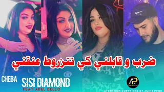 Sisi Diamond 2023 ضرب و ڨابلني كي تتزروط عنڨني Omri Rouli Lbiyi Avec Adel Dello قنبلة الموسم 