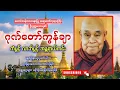 Lagu တောင်တန်းသာသနာပြုဆရာတော် ဦးဥတ္တမသာရ၏ ဂုဏ်တော်ကွန်ချာ