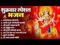 Download Lagu शुक्रवार भक्ति भजन : सर्वमंगल मांगल्ये, ॐ भूर्भुवः स्वः, या देवी सर्व भूतेषु , दुर्गा चालीसा व आरती