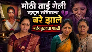 मोठी ताई गेली म्हणून मनिषाला बरं वाटलं? 😱💔 | माहेर लुटायला मोकळी? | Family Vlog | Komal Om Sawale