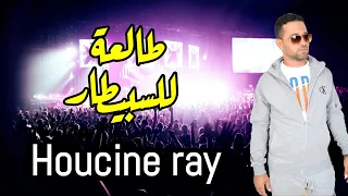 Houcine Rai Tal3a L Sbitar Dawi Mi Lala Reggada Haydouss طالعة للسبيطار داوي مي لا لا ركادة حيدوس 