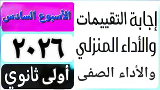 حل التقييم الأسبوعى والأداء الصف ي والمنزلى الأسبوع السادس عربى أولى ثانوى ترم اول 