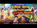 Kanif Gorakh Nighale Guruchya Shodhala | कानिफ गोरख निघाले गुरूच्या शोधाला #kanifnathmaharaj