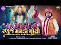Download Lagu Ranuje Manado Moyo - Deshi Pakhat Mandali - Rohit Thakor - Ramdevpir Pakhat Mandali Video 2025 Download Lagu Ranuje Manado Moyo - Deshi Pakhat Mandali - Rohit Thakor - Ramdevpir Pakhat Mandali Video 2025