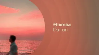 Duman — Өткенім | Lyric Video | Қазақша ән