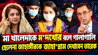 ৩ বছর আগের সেই ভিডিও ভাইরাল! এবার কট সেই হেলেনা জাহাঙ্গীর? Helena|bnp