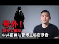 【绝密录音泄漏】谁是大外宣？｜ “可以骂党，不准骂习” 外宣红线首曝光！