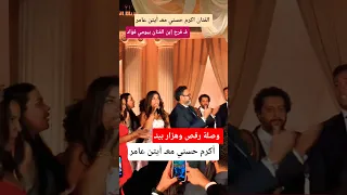 رقص الفنان اكرم حسني معـ أيتن عامر فـ فرح إبن الفنان بيومي فؤاد 