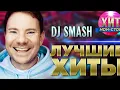 Download Lagu DJ SMASH - Лучшие Хиты
