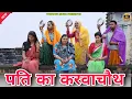 Download Lagu #Husband's Karva Chauth #episode #haryanvinatak #new #comedy #series #rajsthani #by Tamanna Singh