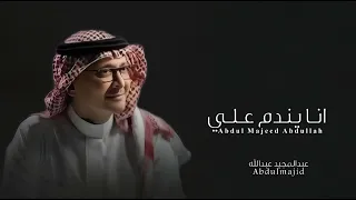 عبدالمجيد عبدالله انا يندم علي  النسخة الاصليه                          دندنها