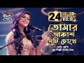 Download Lagu Tomar Akash Duti Chokhe II Luipa II Seylon Music Lounge