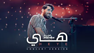                                                    عزيز مرقة   هي   حفل ساقية الصاوى دندنها