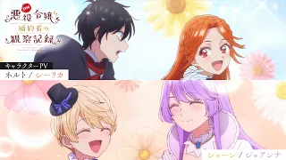 YouTube影片, 內容是自稱惡役千金的未婚妻觀察紀錄。 的 「ショーン」、「ジョアンナ」、「ネルト」、「シーリカ」角色宣傳影片