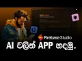 Firebase Studio in 20 Minutes Build AI-Powered Apps for FREE in 2025 Firebase Studio Sinhala