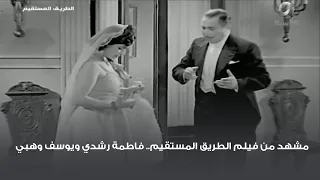 مشهد من فيلم الطريق المستقيم فاطمة رشدي ويوسف وهبي 