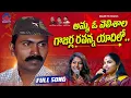 Download Lagu GAJARLA RAVANNA SONG l AMMA O VELISHALA l MADHU PRIYA l RELARE GANGA l VIPLAVA GEETHAM l GALAMTV