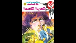رجل المستحيل ادهم صبري المغامرة 100 الضربة القاصمة الجزء الثاني د نبيل فاروق 