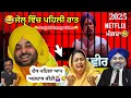 Download Lagu Bikram Majithia ਰੇਹਾ  | ਮਜੀਠੀਆ, ਧਾਲੀਵਾਲ, ਬਾਜਵਾ ਤੇ 'ਟਮਾਟਰ ਮੰਤਰੀ' - ਕਾਮੇਡੀ 2025 | punjabi funny video