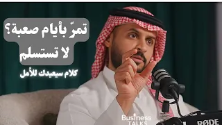   تمر  بأيام صعبة  شاهد هذا قبل أن تستسلم     أ  طارق العصيمي دندنها