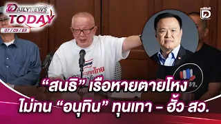 "สนธิ" เรือหายตายโหง ไม่ทน "อนุทิน" ทุนเทา-ฮั้ว สว. | DAILYNEWSTODAY 07/09/69