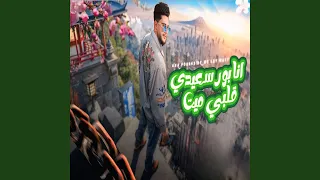  أنا بورسعيدي قلبي ميت دندنها