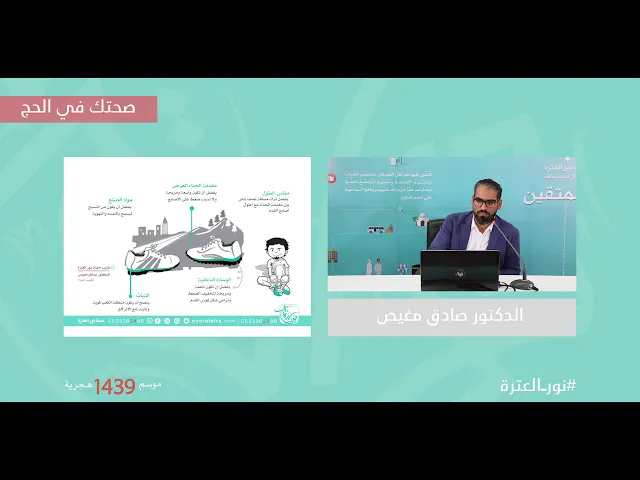 ⁣البرنامج الإرشادي | صحتك في الحج