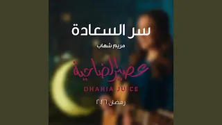 سر السعادة دندنها