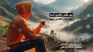أجمل قصيده تسمعها من سالم الناس سلم بصوت زكريا الغرباني 