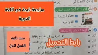 تقويم في اللغة العربية سنة ثانية ابتدائى مراجعة شاملة لدروس المقطع الاول تحضيرا للامتحانات 