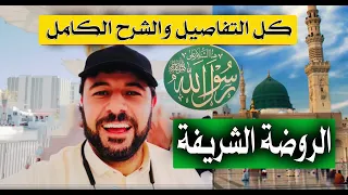الروضة الشريفة   لازم تعرف كل التفاصيل والشرح الكامل     شريف شحاتة دندنها