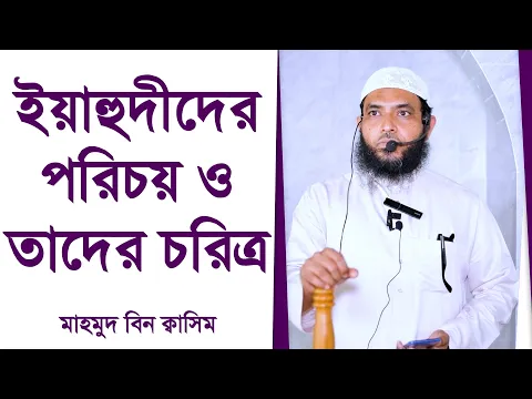 ইয়াহুদীদের পরিচয় ও তাদের চরিত্র