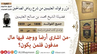       من اشترى أرضا ووجد فيها مال مدفون فلمن يكون  فوائد من رياض الصالحين   ابن عثيمين دندنها