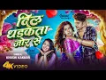 Lagu #Video | दिल धड़कता जोर से | #Khushi kakkar | Dil Dhadkata Jor Se | New Bhojpuri Song 2025
